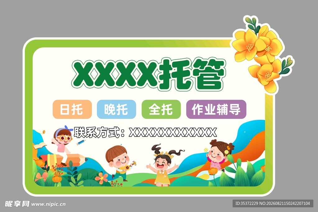 儿童托管服务宣传