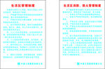 中建三局生活区管理制度