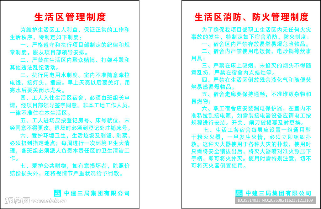 中建三局生活区管理制度