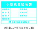 中建三局小型机具验收牌