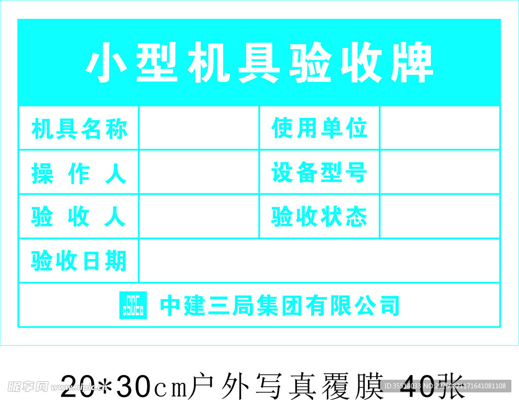 中建三局小型机具验收牌