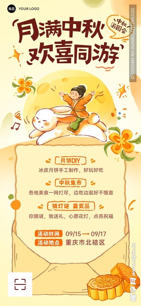 中秋活动海报