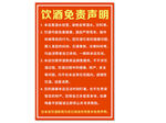 饮酒免责声明牌