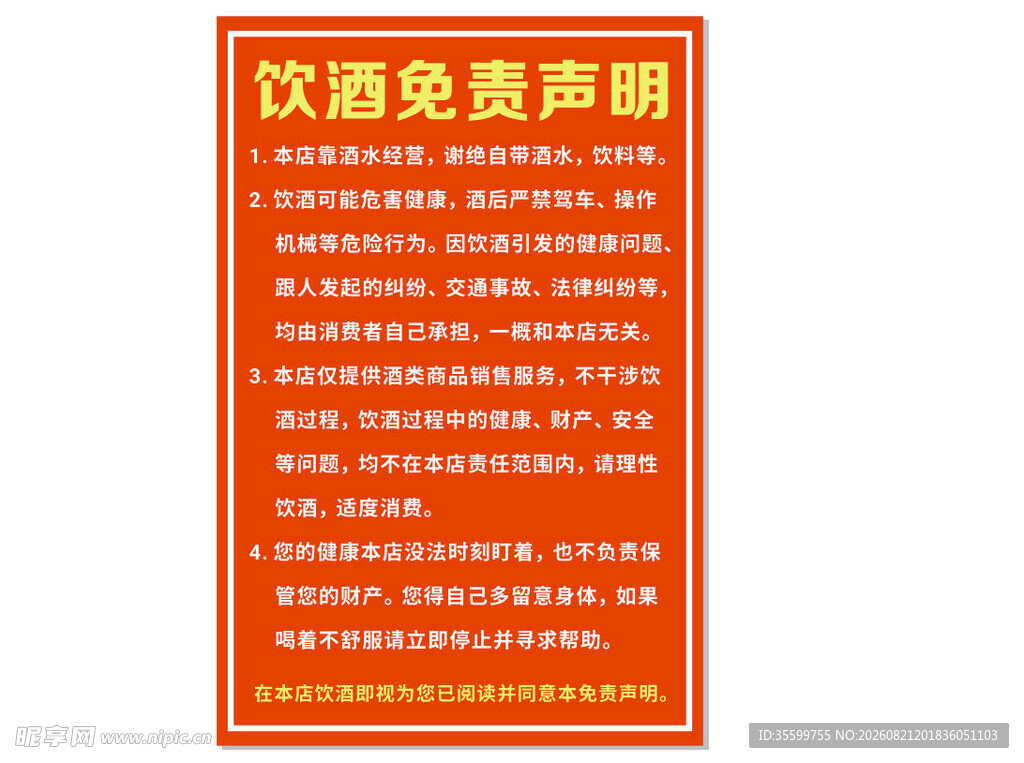 饮酒免责声明牌