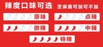 辣度口味选择指示图
