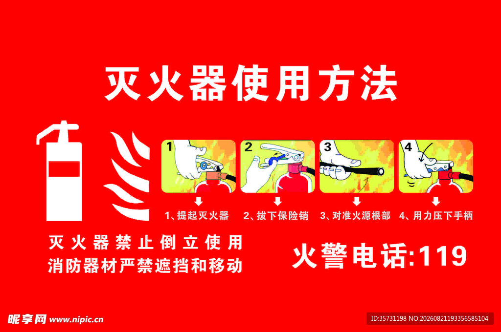 灭火器使用方法图示
