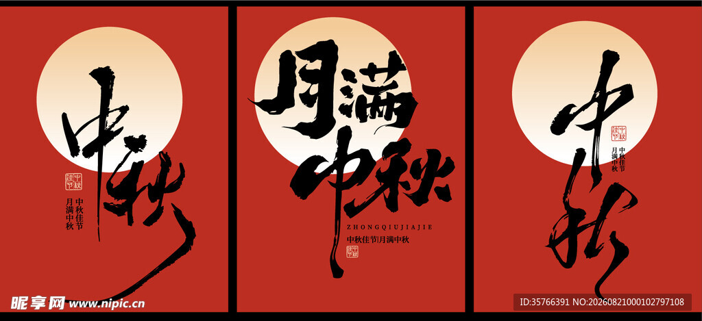 中秋 