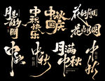 中秋 