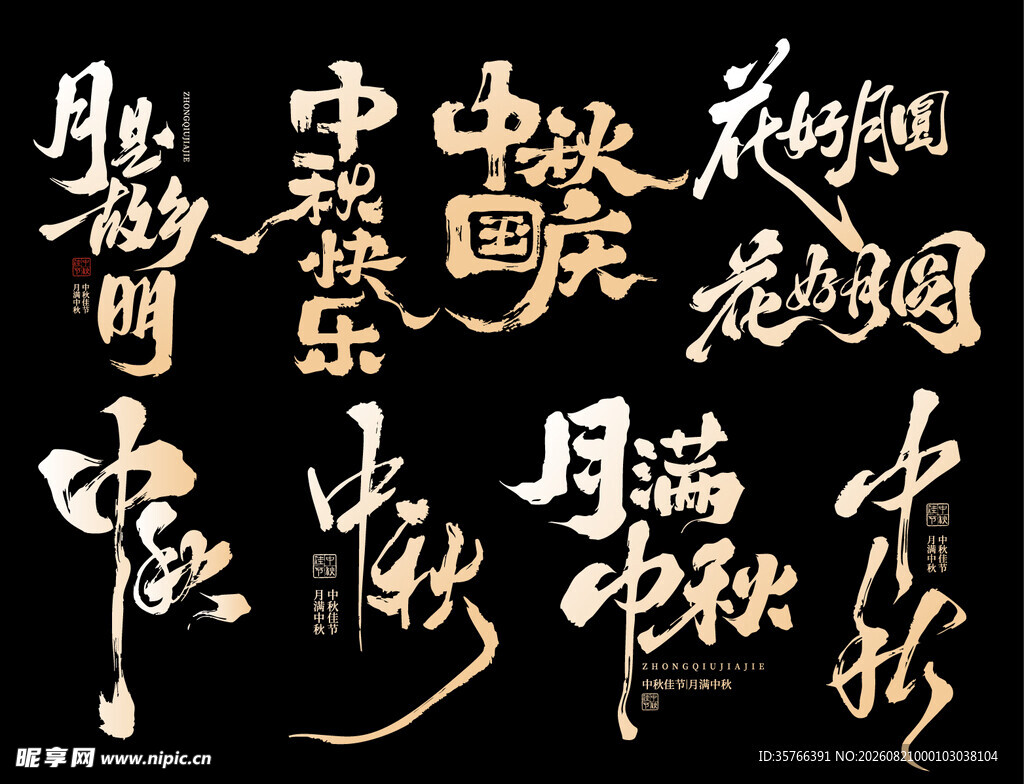 中秋 