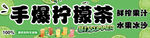 手爆柠檬茶