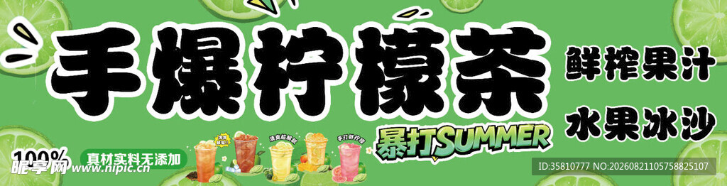 手爆柠檬茶