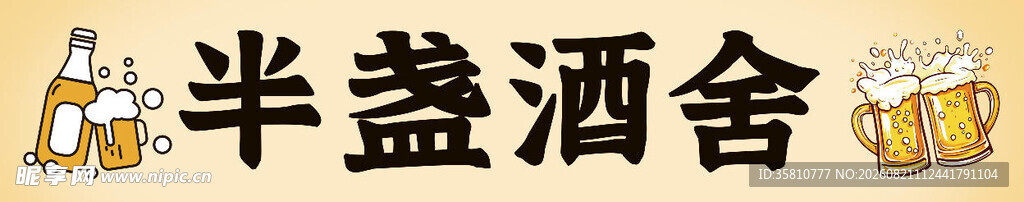 酒馆招牌