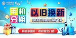 蓝色背景 以旧换新 中国移动