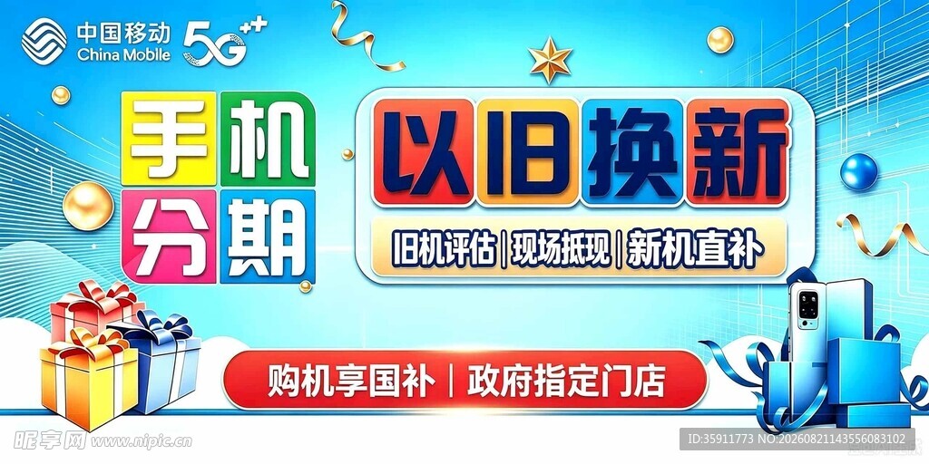 蓝色背景 以旧换新 中国移动