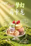 马卡龙海报
