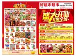 好邻超市盛大开业促销