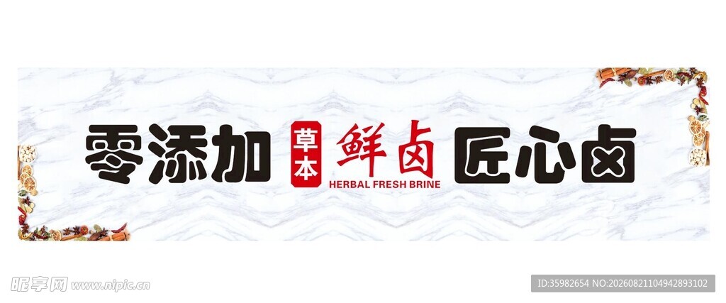 零添加匠心卤味食品