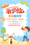 开学啦欢迎新同学
