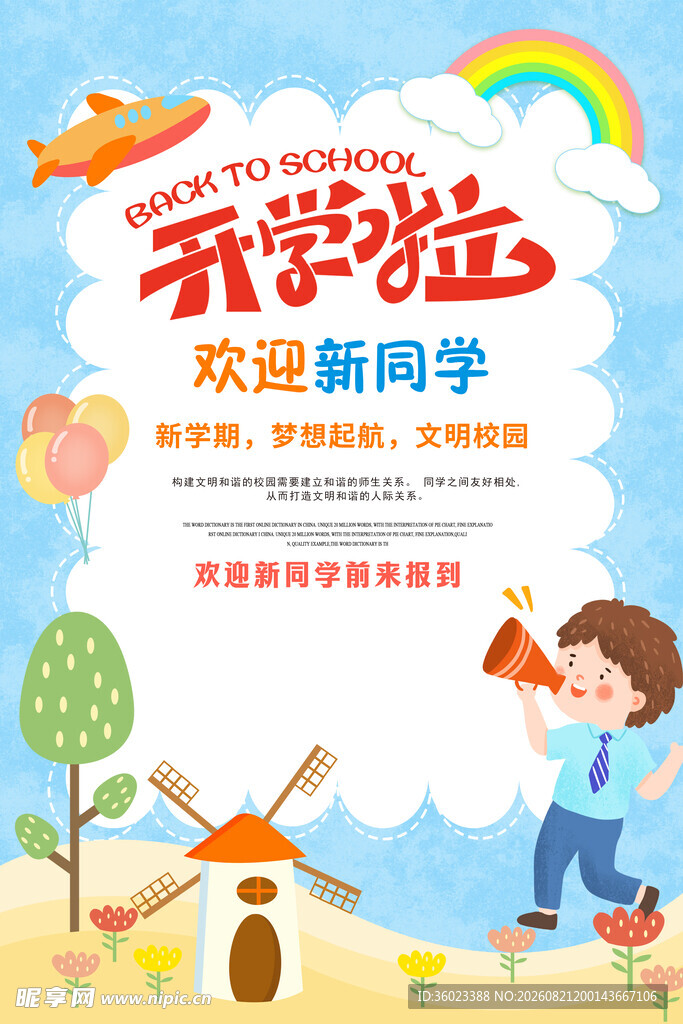 开学啦欢迎新同学