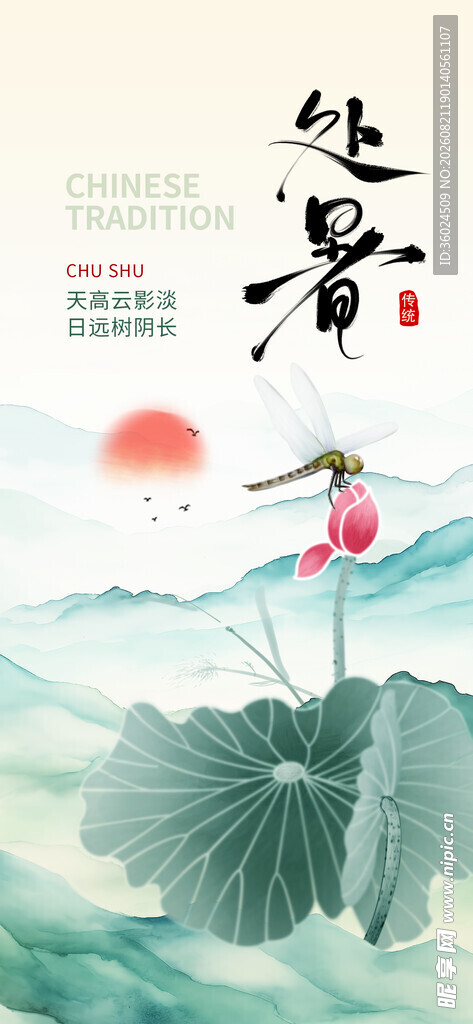处暑