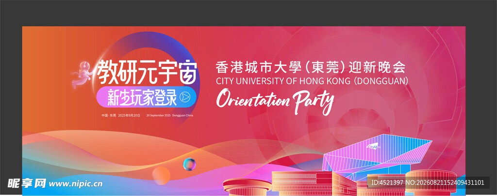 开学季迎新