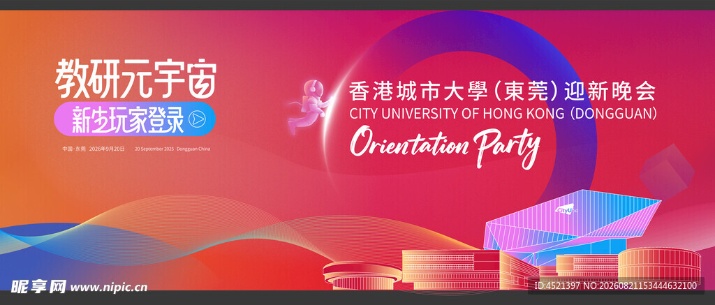 开学迎新