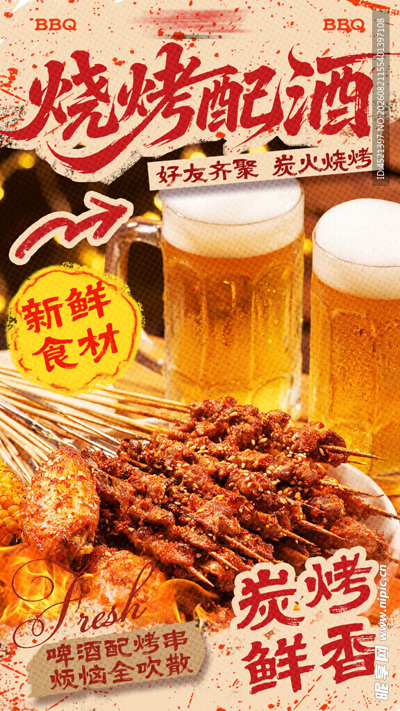 烧烤 