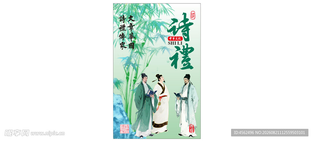 诗礼文化海报