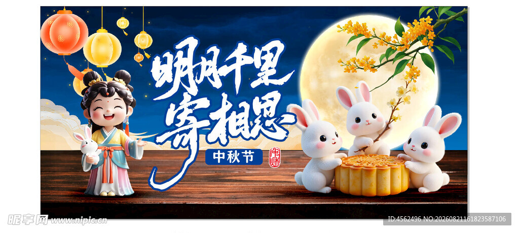 中秋主题海报