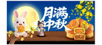 中秋佳节玉兔赏月场景