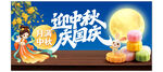 迎中秋庆国庆节日海报