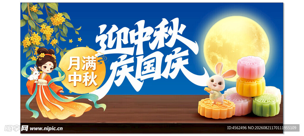 迎中秋庆国庆节日海报