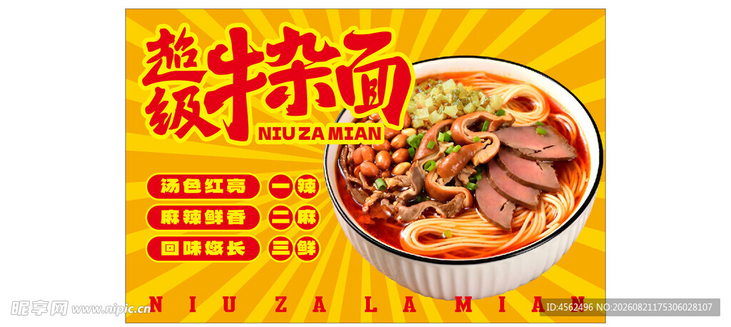 美味牛杂面