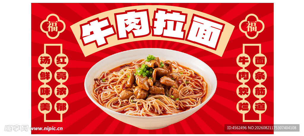 美味牛肉拉面