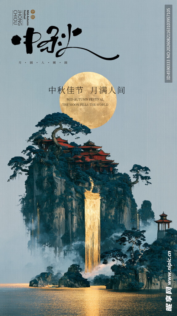中秋海报