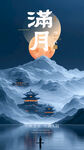 中秋节海报