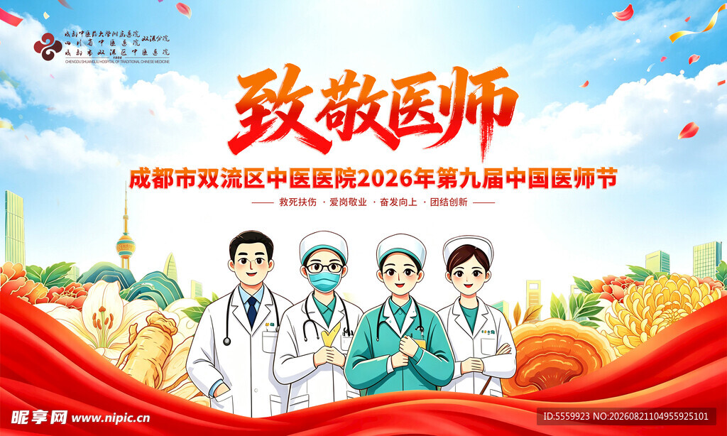 医师节