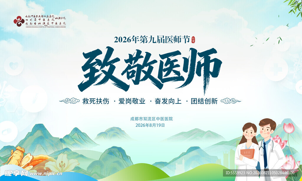 医师节