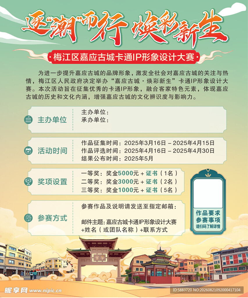 嘉应古城卡通形象设计大赛海报