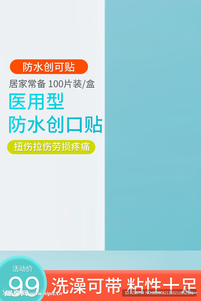 防水贴主图