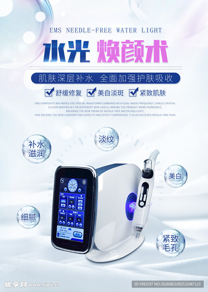 EMS无针水光