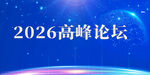 2026高峰论坛背景图