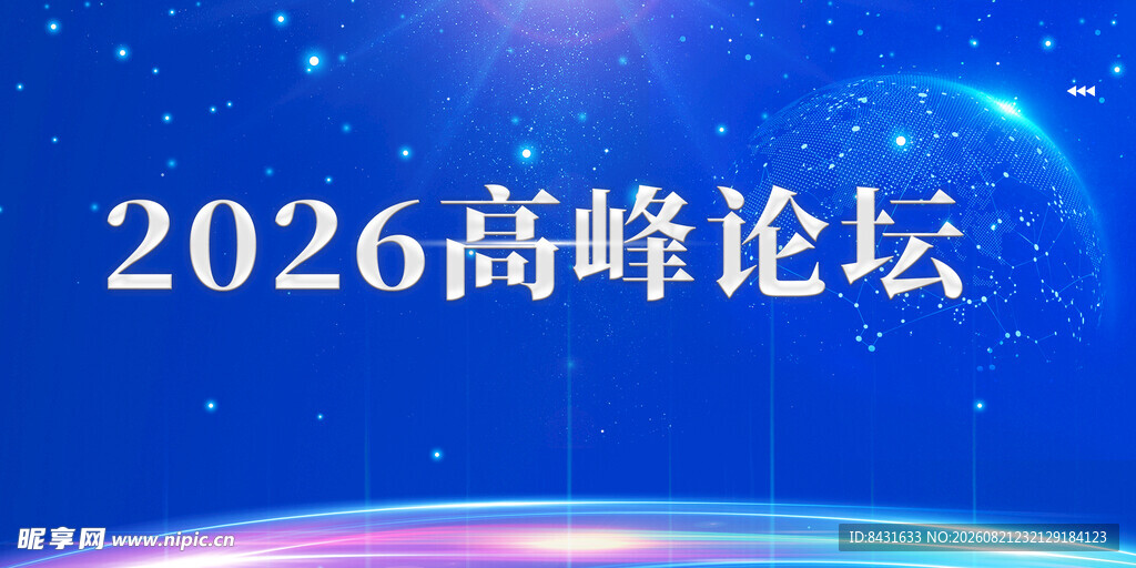 2026高峰论坛背景图