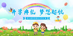 开学季梦想起航