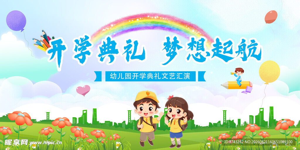 开学季梦想起航