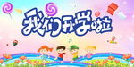 开学季
