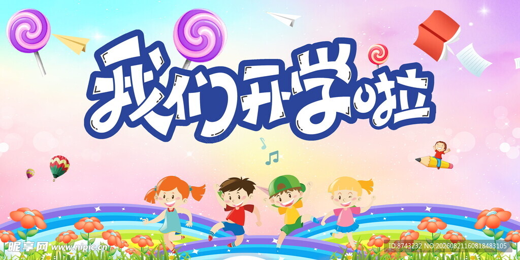 开学季