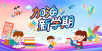 加油新学期