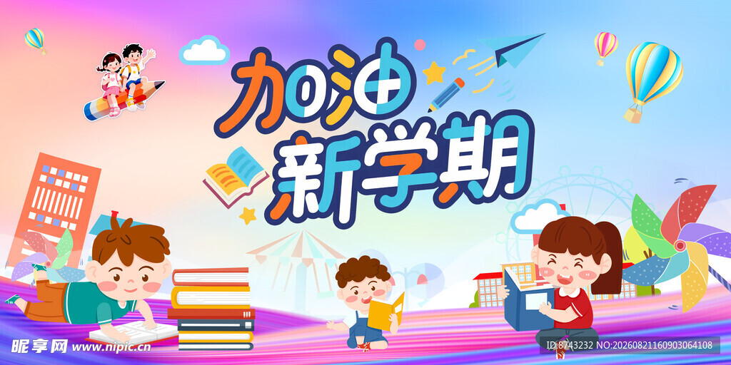 加油新学期