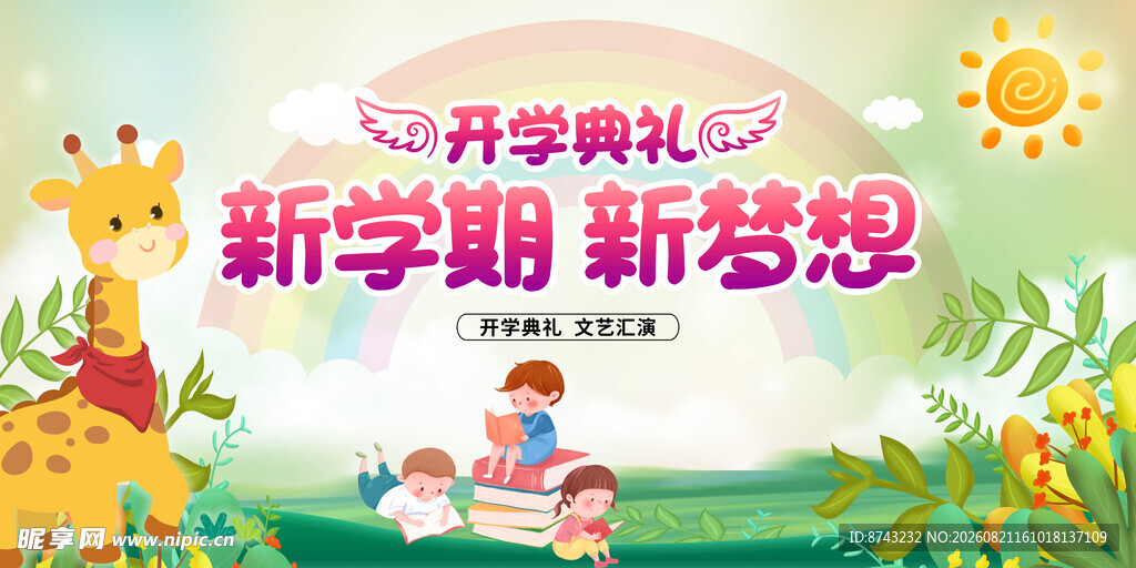 新学期新梦想